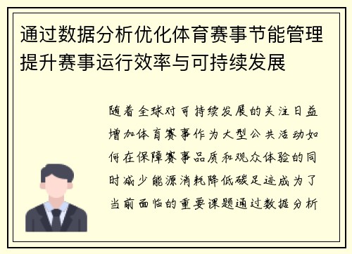 通过数据分析优化体育赛事节能管理提升赛事运行效率与可持续发展
