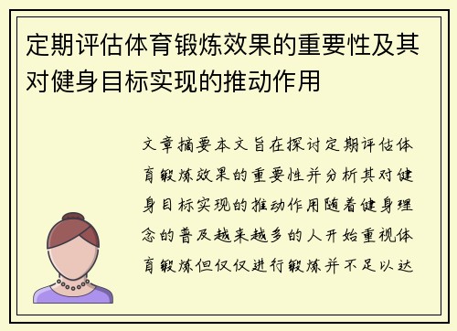 定期评估体育锻炼效果的重要性及其对健身目标实现的推动作用