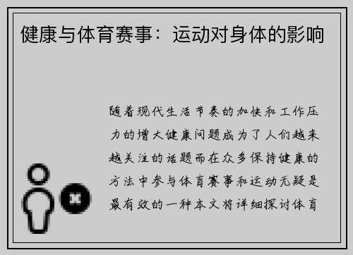 健康与体育赛事：运动对身体的影响