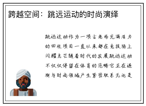 跨越空间：跳远运动的时尚演绎