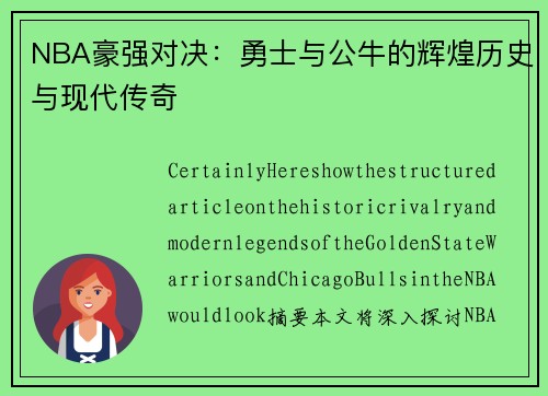 NBA豪强对决：勇士与公牛的辉煌历史与现代传奇