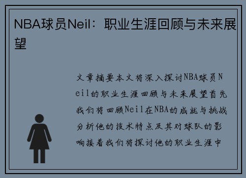 NBA球员Neil：职业生涯回顾与未来展望
