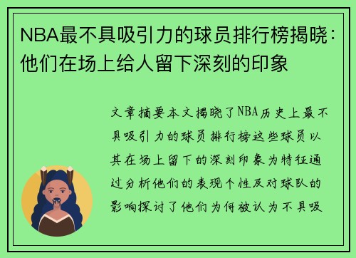 NBA最不具吸引力的球员排行榜揭晓：他们在场上给人留下深刻的印象