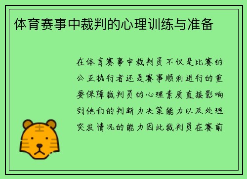 体育赛事中裁判的心理训练与准备
