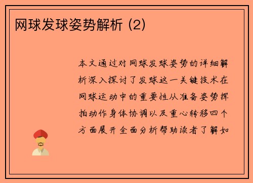 网球发球姿势解析 (2)