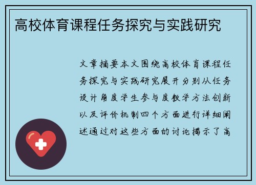 高校体育课程任务探究与实践研究