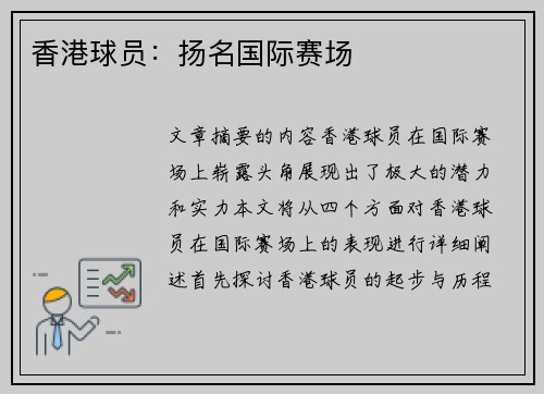 香港球员：扬名国际赛场