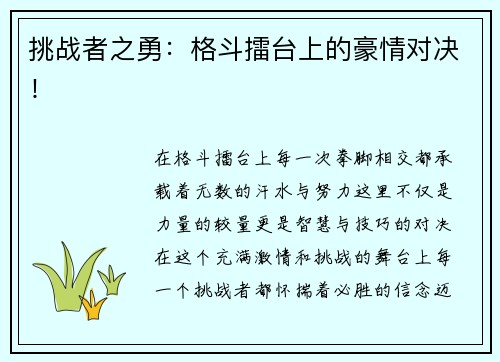 挑战者之勇：格斗擂台上的豪情对决！