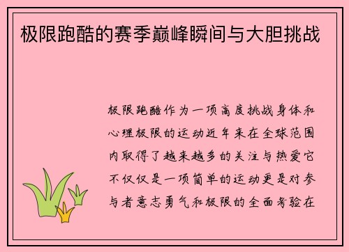 极限跑酷的赛季巅峰瞬间与大胆挑战