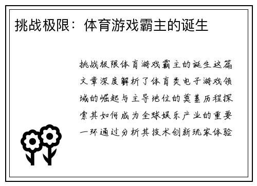 挑战极限：体育游戏霸主的诞生