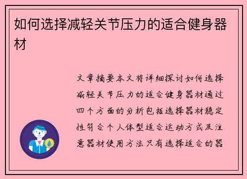 如何选择减轻关节压力的适合健身器材