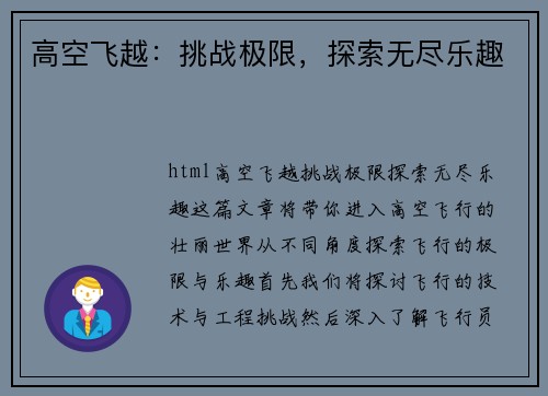 高空飞越：挑战极限，探索无尽乐趣