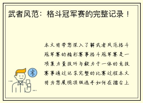 武者风范：格斗冠军赛的完整记录 !