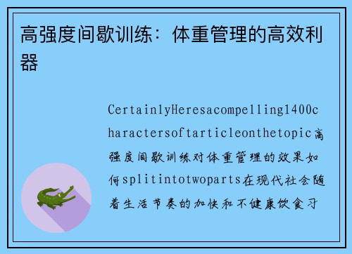 高强度间歇训练：体重管理的高效利器