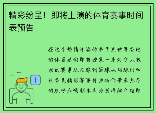 精彩纷呈！即将上演的体育赛事时间表预告
