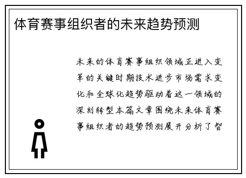 体育赛事组织者的未来趋势预测