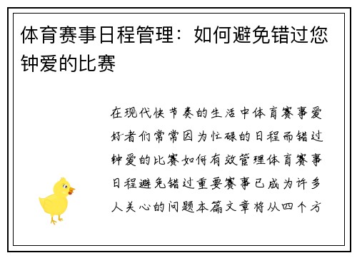 体育赛事日程管理：如何避免错过您钟爱的比赛