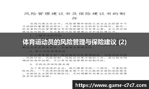 体育运动员的风险管理与保险建议 (2)