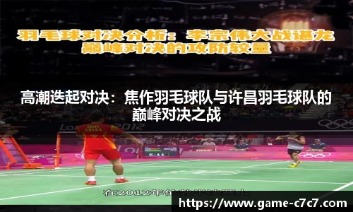 高潮迭起对决：焦作羽毛球队与许昌羽毛球队的巅峰对决之战