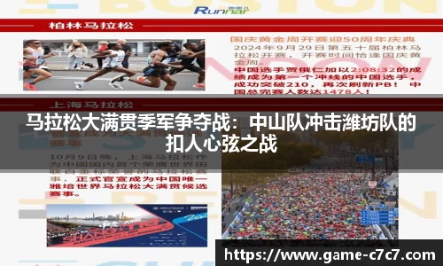 马拉松大满贯季军争夺战：中山队冲击潍坊队的扣人心弦之战