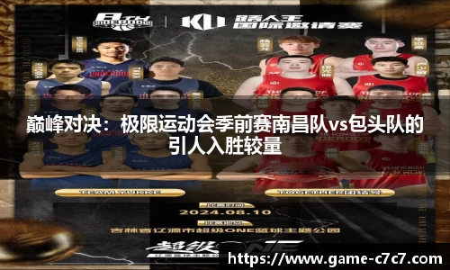 巅峰对决：极限运动会季前赛南昌队vs包头队的引人入胜较量