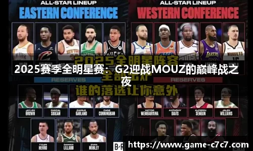 2025赛季全明星赛：G2迎战MOUZ的巅峰战之夜