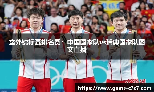 室外锦标赛排名赛：中国国家队vs瑞典国家队图文直播