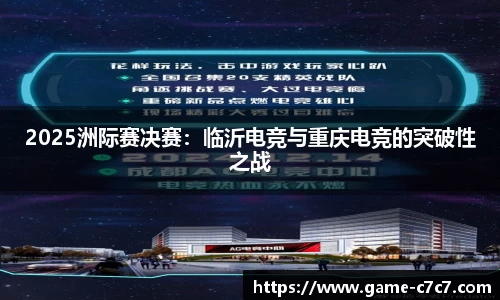 2025洲际赛决赛：临沂电竞与重庆电竞的突破性之战