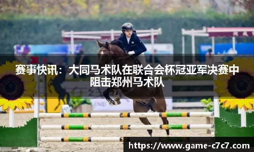 赛事快讯：大同马术队在联合会杯冠亚军决赛中阻击郑州马术队
