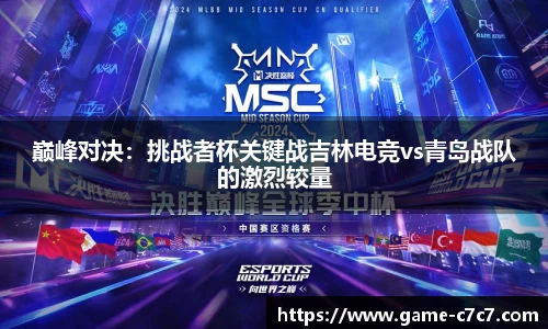 巅峰对决：挑战者杯关键战吉林电竞vs青岛战队的激烈较量